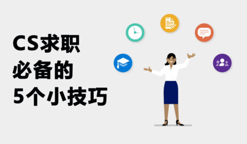 如何将学术经历整合为求职简历?CS求职必备的5个小技巧